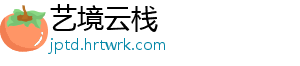 艺境云栈
